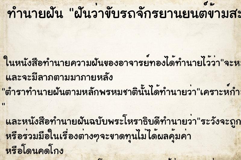 ทำนายฝันฝันว่าขับรถจักรยานยนต์ข้ามสะพานสะพานหักตกน้ำ ทำนายฝันทำนายฝันฝันว่าขับรถจักรยานยนต์ข้ามสะพานสะพานหักตกน้ำ